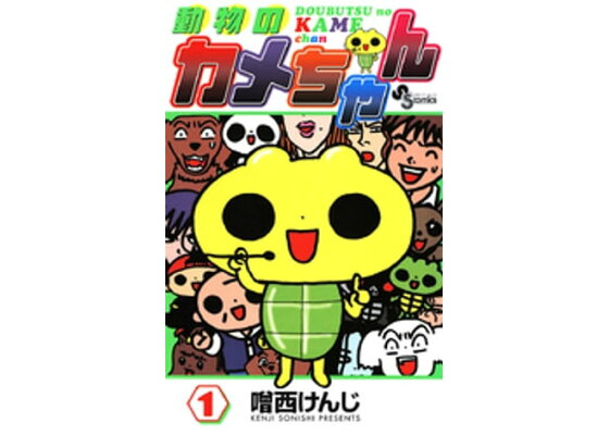 楽天kobo電子書籍ストア 動物のカメちゃん 1 噌西けんじ 楽天kobo電子書籍ストア 動物のカメちゃん 1 噌西けんじ